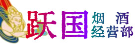 象州县烟酒回收:茅台酒,酒瓶,洋酒,名酒,冬虫夏草,老酒,象州县跃国烟酒经营部