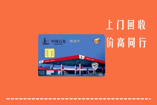 高价求购：象州县回收加油卡