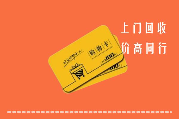 象州县高价回收购物卡